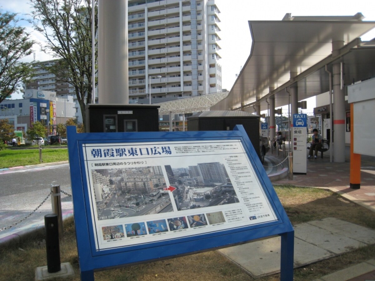 朝霞駅東口