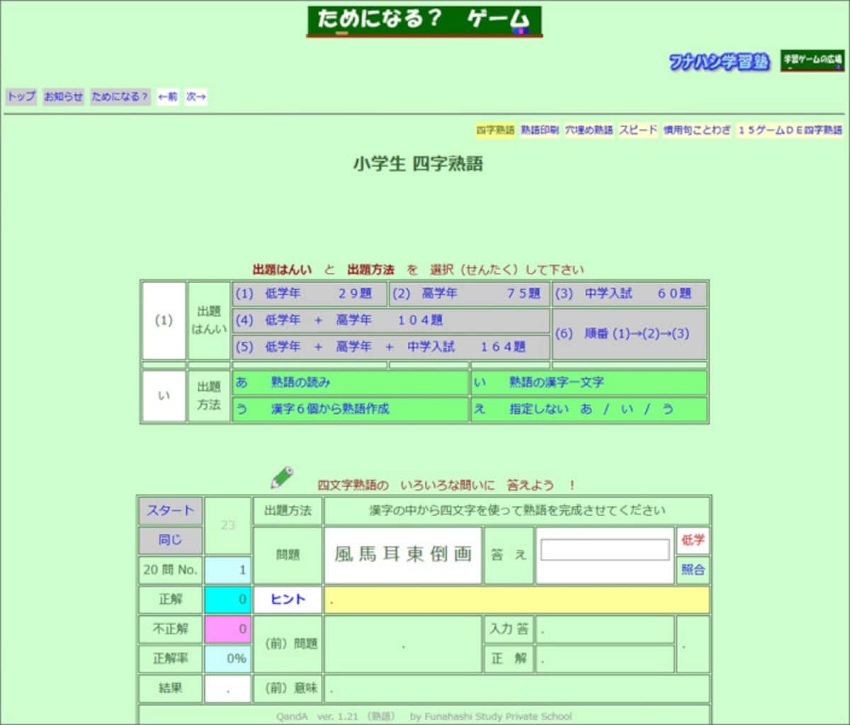  フナハシ学習塾による『小学生 四字熟語』