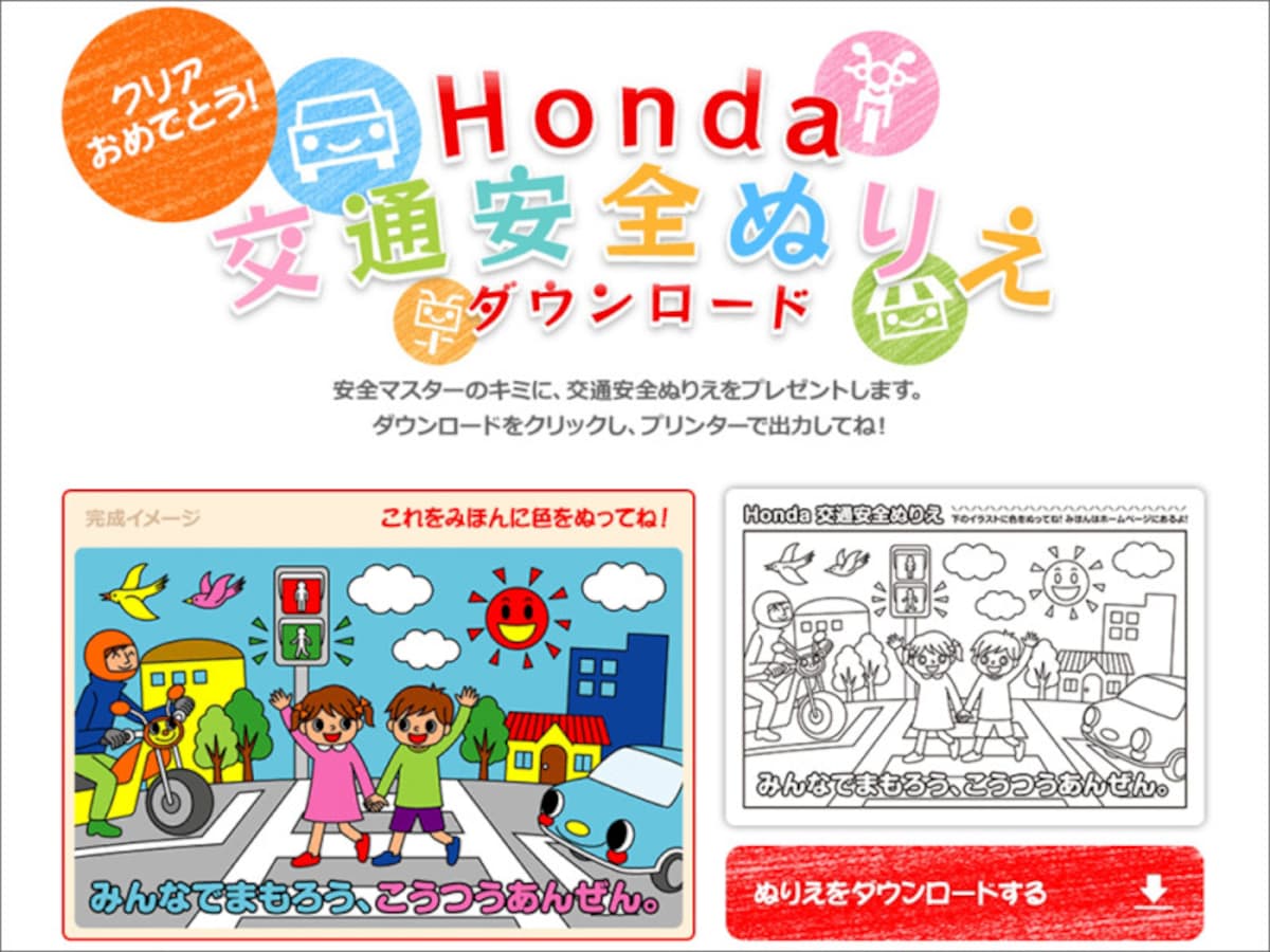 Honda交通安全ぬりえ