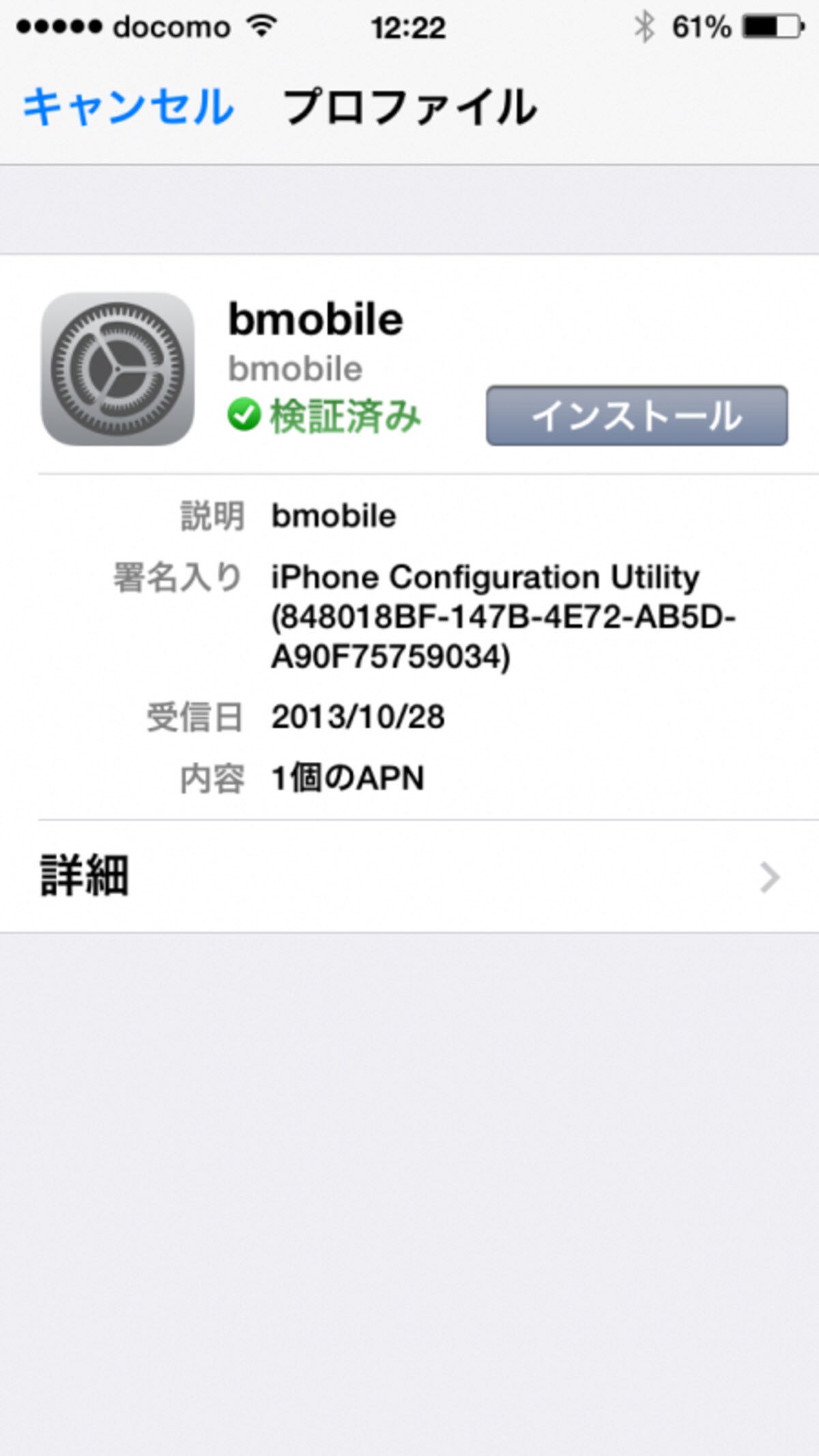 ドコモ版iPhone 5sでの使用例。構成プロファイルを自作してインストールしました。