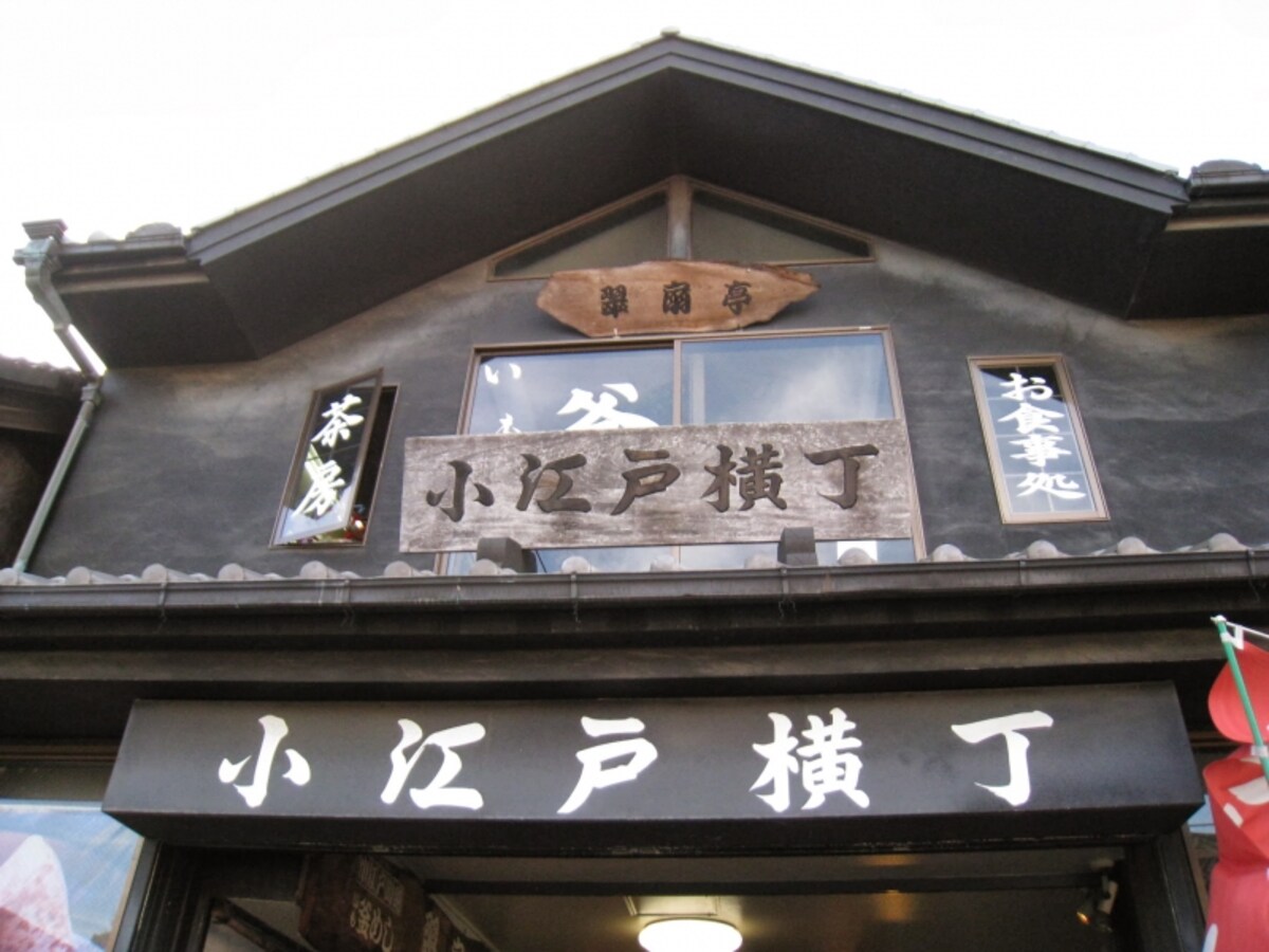 小江戸横丁