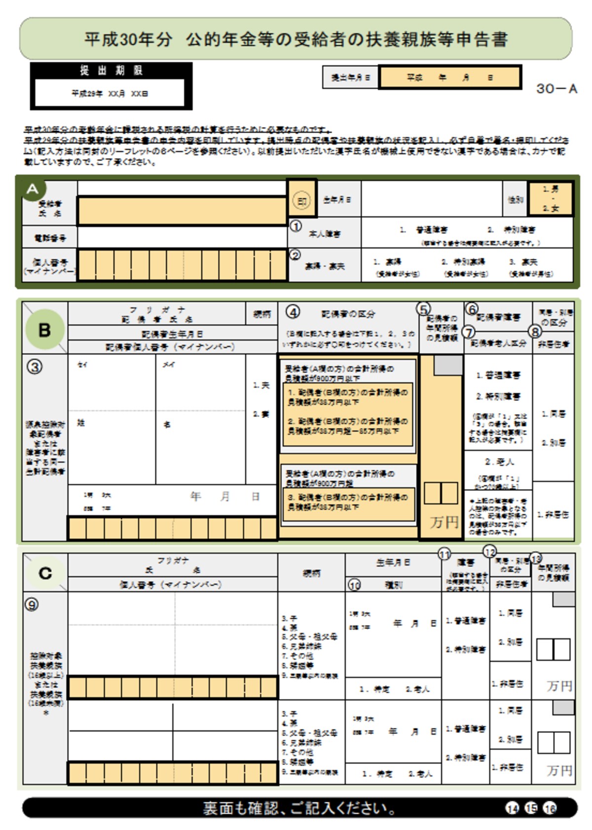 平成30年分の扶養親族等申告書イメージ（日本年金機構HPより）