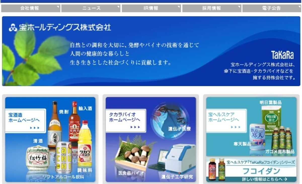 宝ホールディングス　ＨＰ
