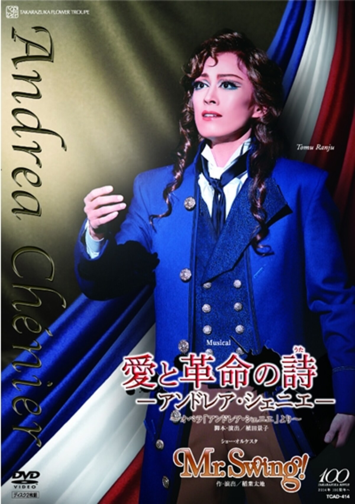 花組「愛と革命の詩（うた）―アンドレア・シェニエ―」「Mr. Swing！」
