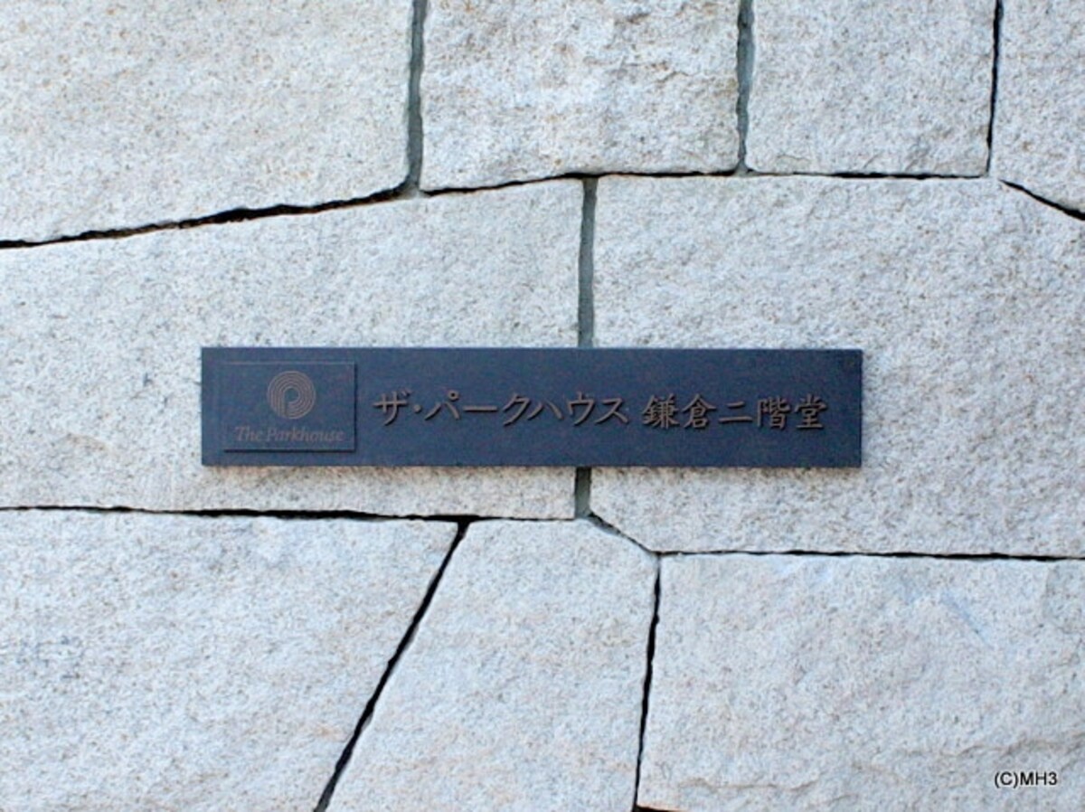 ザ・パークハウス鎌倉二階堂
