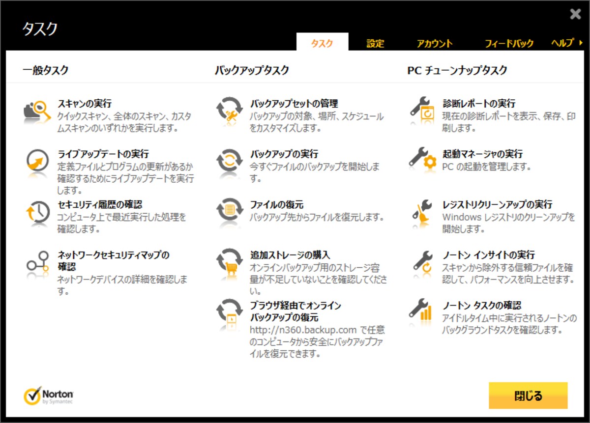 「ノートンセキュリティ with バックアップ」で実行できる機能（タスク）の一覧です。「ノート名セキュリティ」の場合は、バックアップなどの一部の機能は使えません