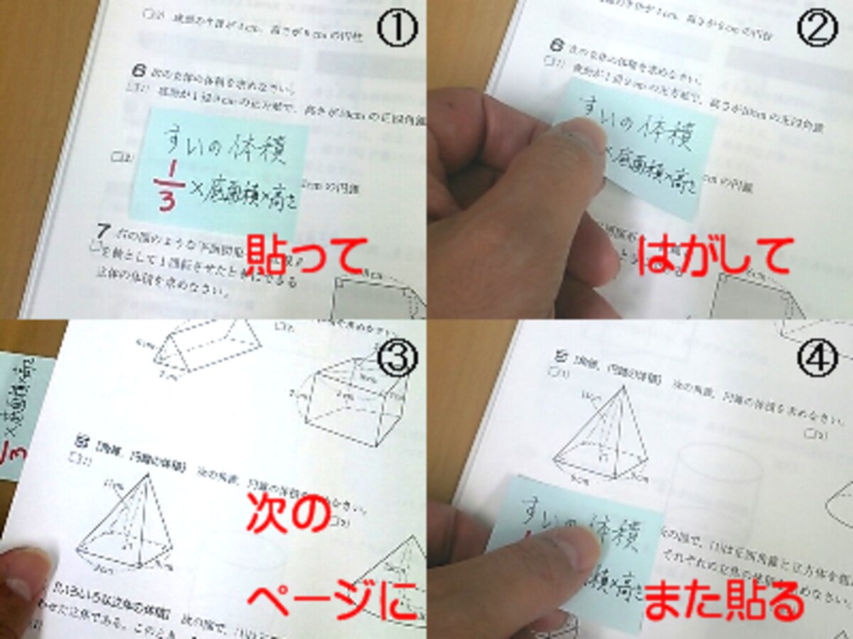付せん勉強法とは、公式など覚えるべきことを書いて問題集に、1．貼って、2．はがして、3．めくって、4．また貼る、勉強法のこと。