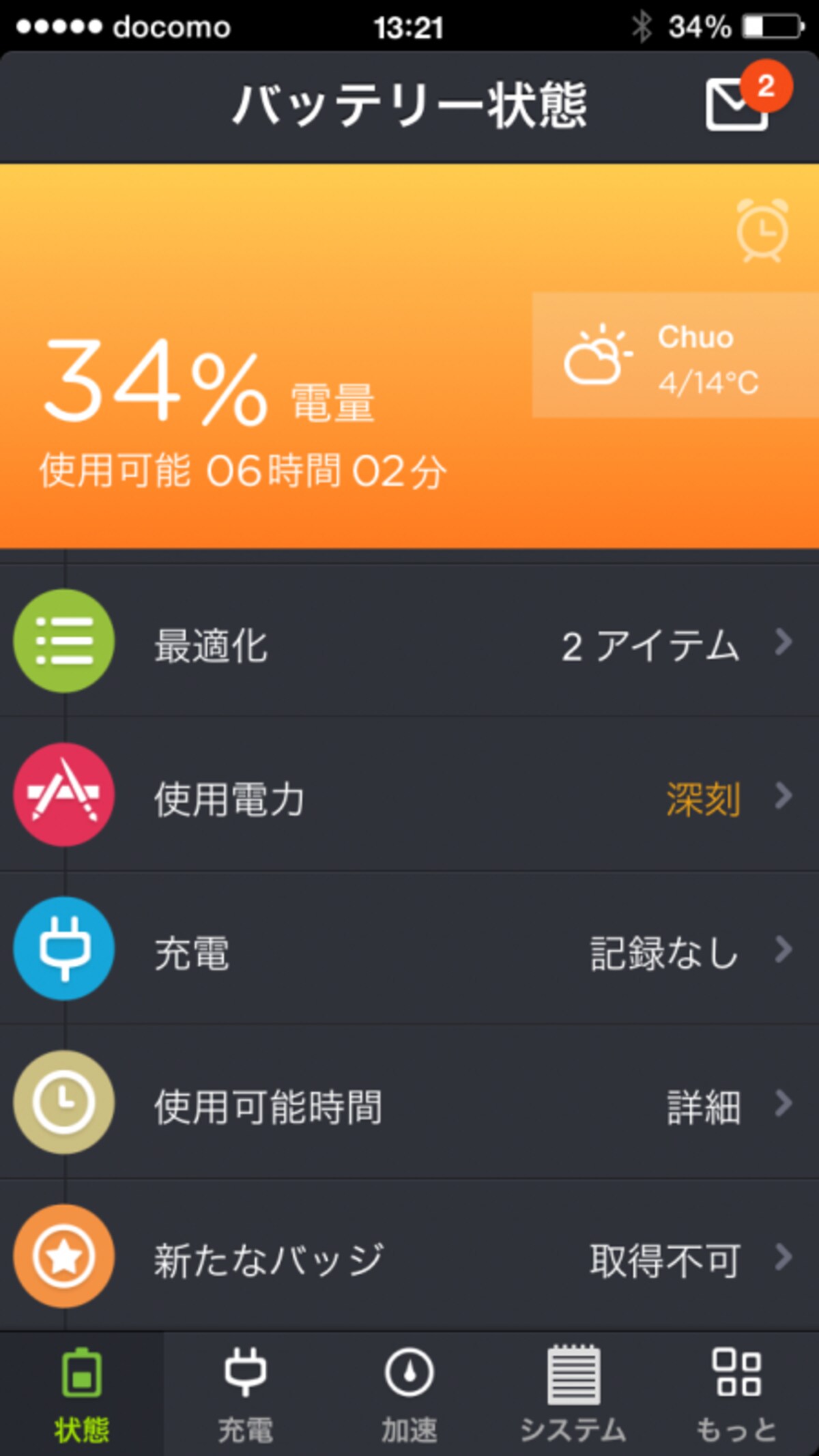 バッテリーセーバー