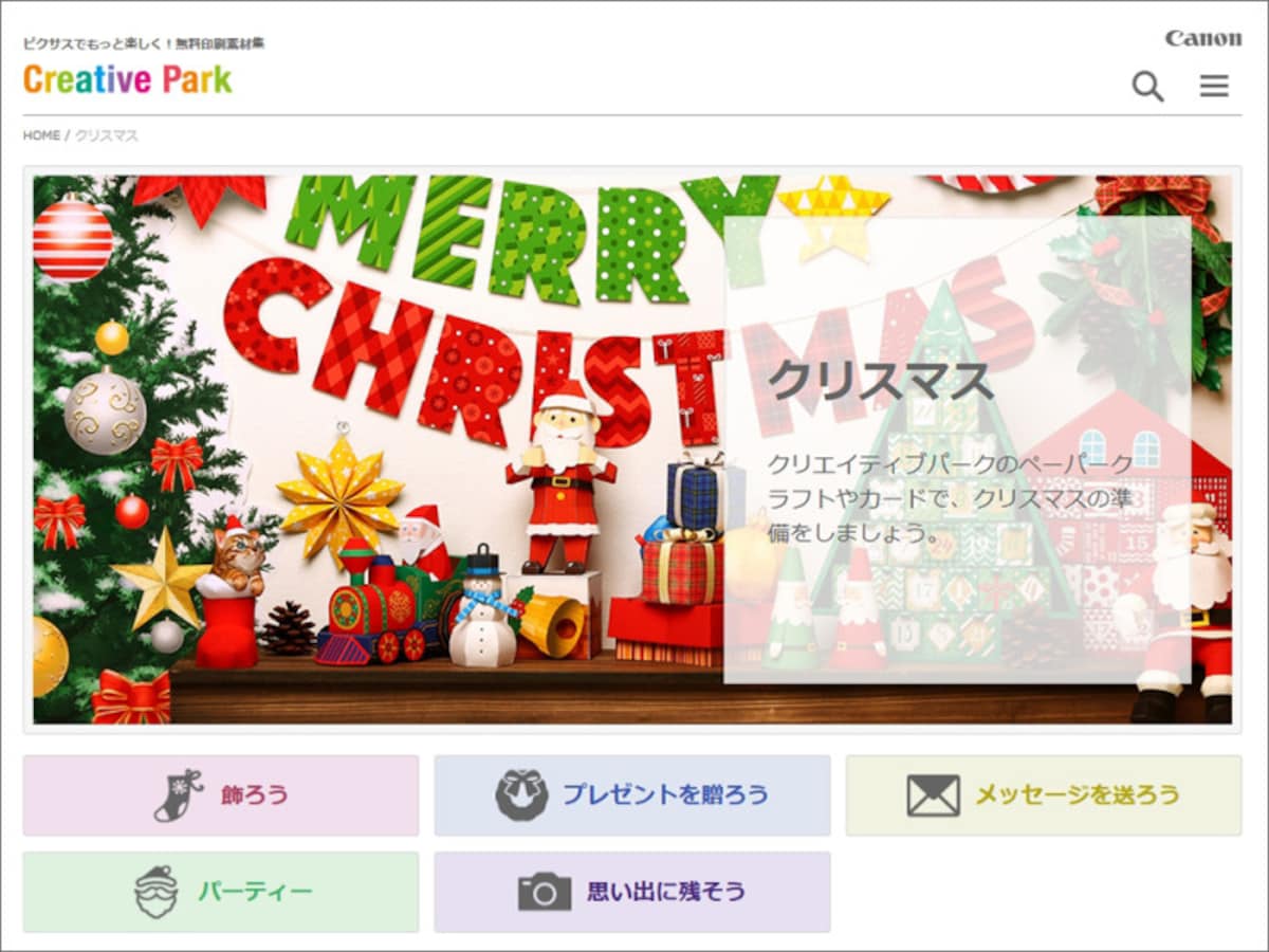 クリスマスペーパークラフト　キヤノンクリエイティブパーク「クリスマス」