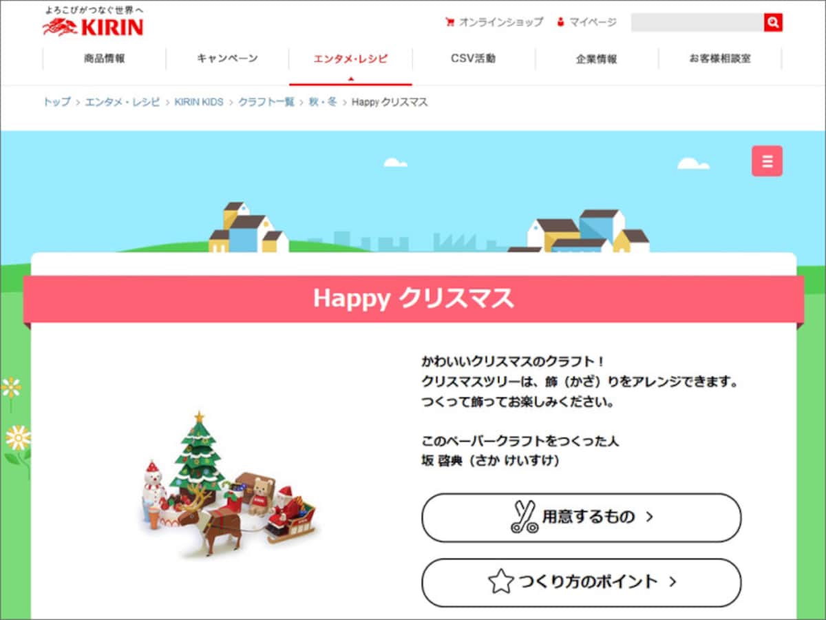 クリスマスペーパークラフト　KIRIN KIDS「Happyクリスマス」