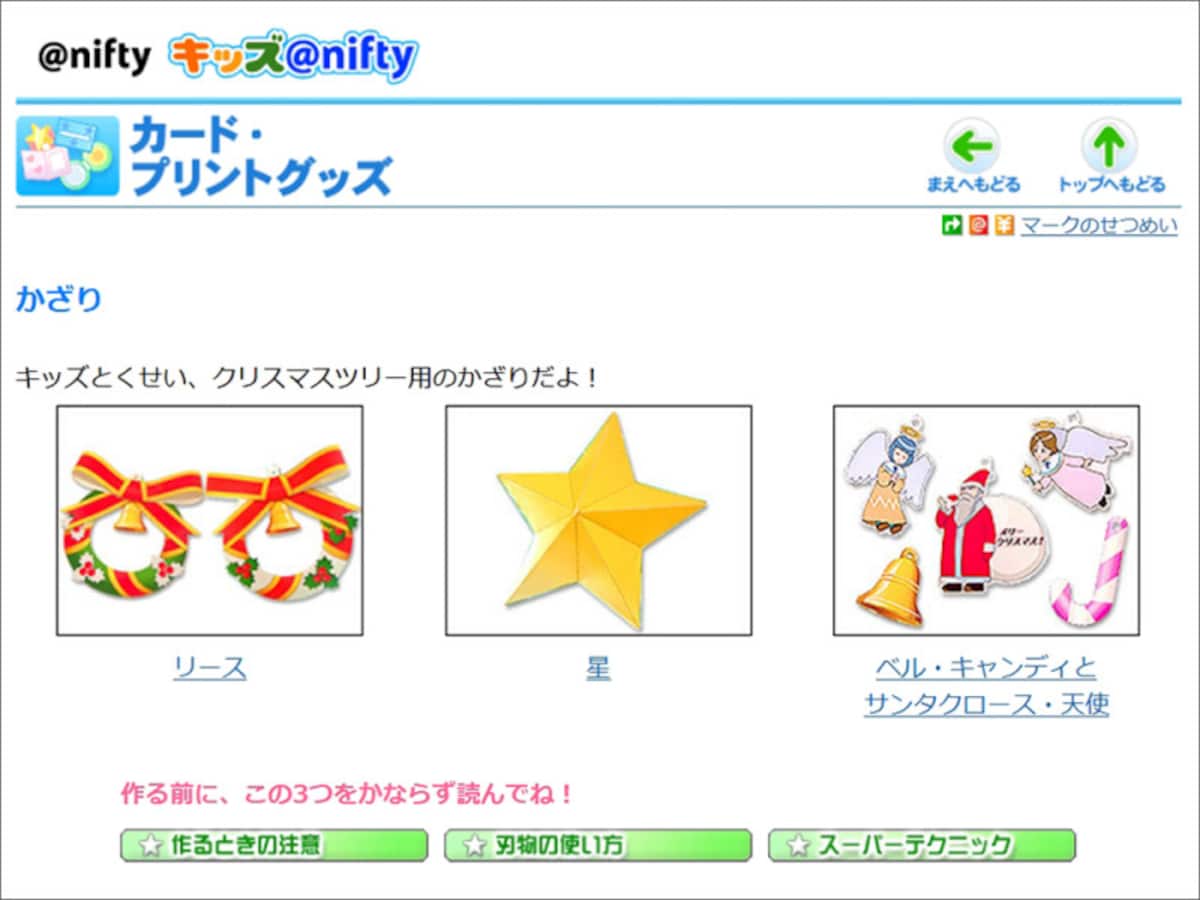クリスマスペーパークラフト　キッズ@nifty「カード・プリントグッズ クリスマスかざり」