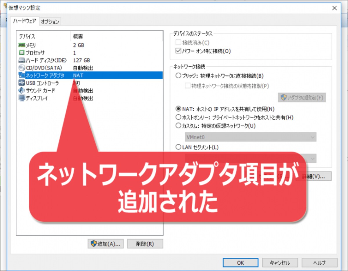 仮想マシンにネットワークアダプタが追加された