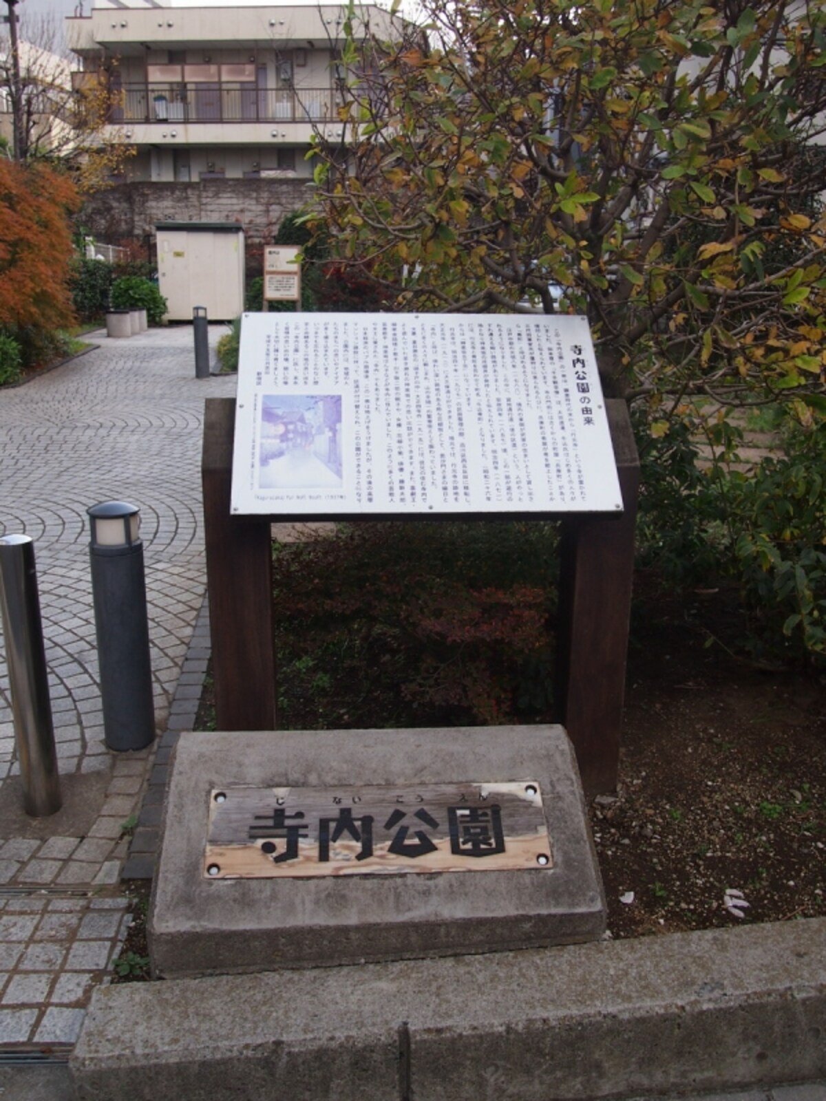 行元寺は明治40年に西五反田に移転。その後、この地が「寺内（じない）」と呼ばれるようになった