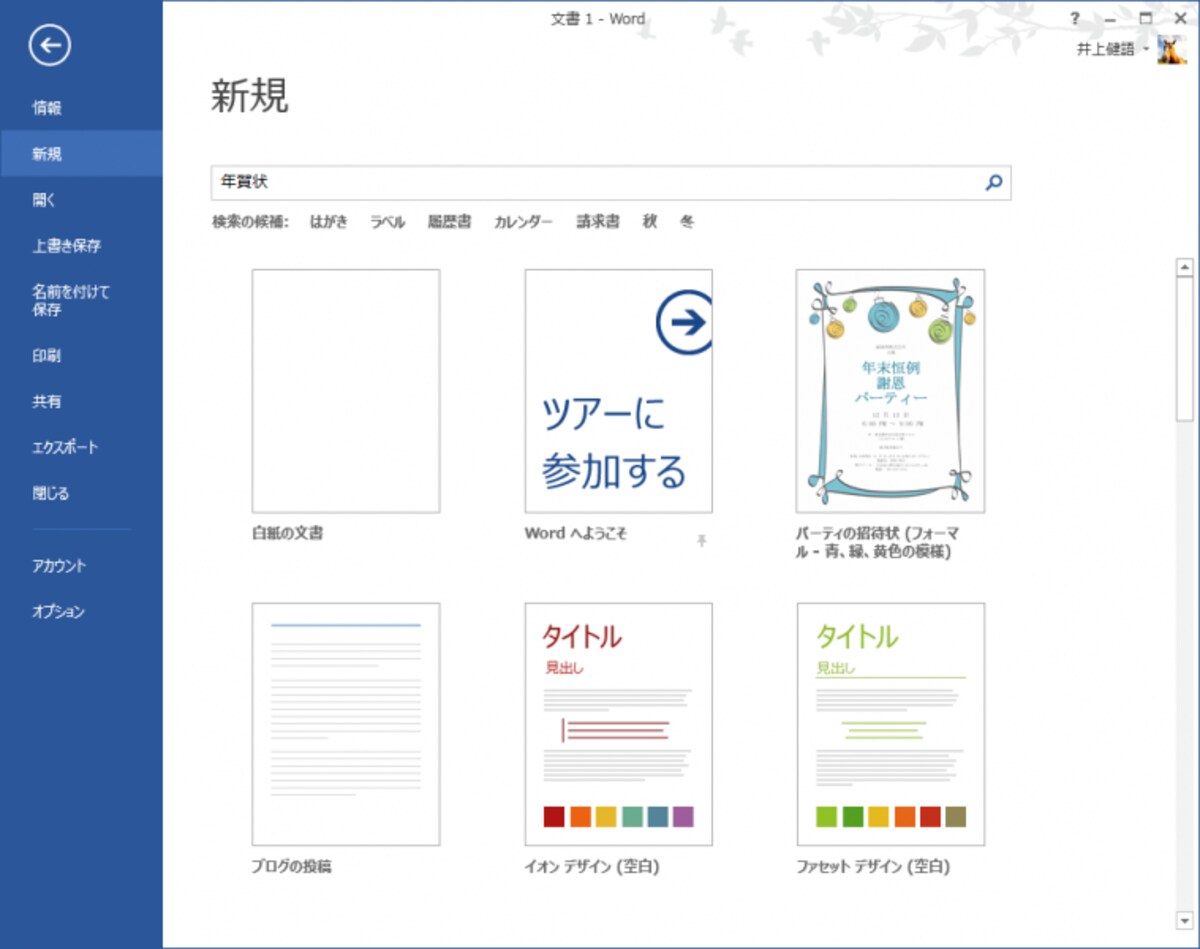 1.［ファイル］タブをクリックし、左側のメニューで［新規］を選択したら、検索ボックスに｢年賀状｣と入力して［Enter］キーを押します