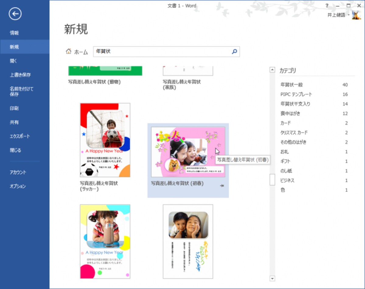 1.［ファイル］タブをクリックし、左側のメニューで［新規］を選択したら、検索ボックスに｢年賀状｣と入力して［Enter］キーを押します。年賀状のテンプレートが検索されたら、写真入りのテンプレートをクリックして選択します。なお、テンプレートによっては、写真が複数枚使用されているものもあります。その場合は、差し替える写真も同じ枚数必要になります