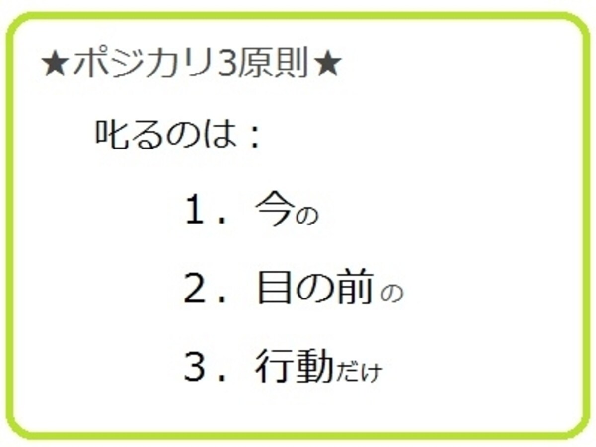 ポジティブに叱れる「ポジカリ3原則」
