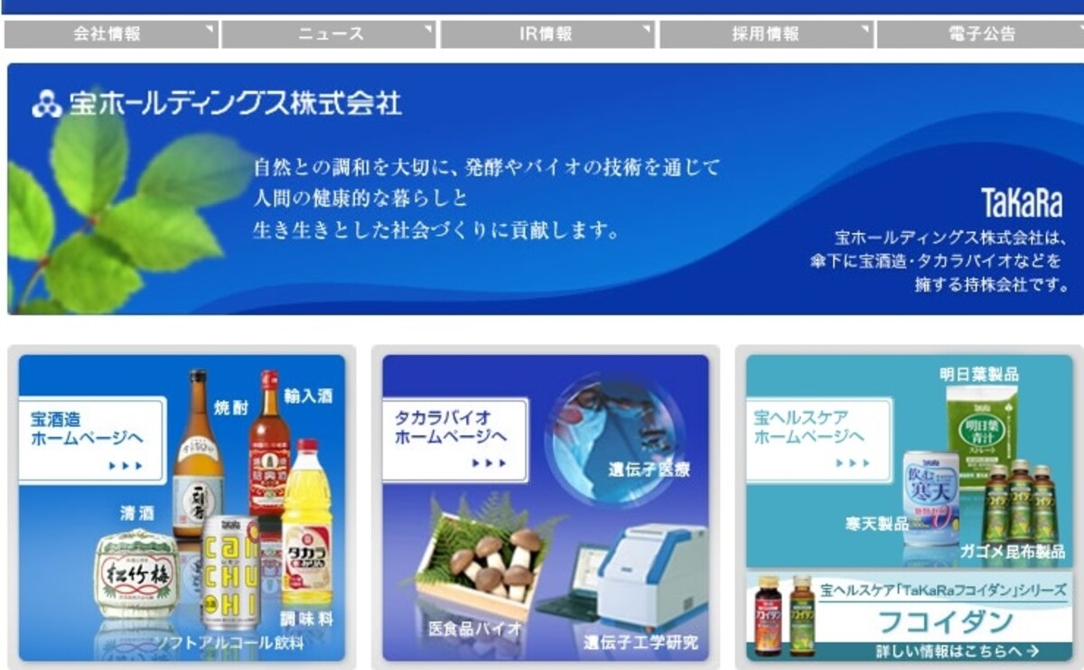 宝ホールディングス　ＨＰ
