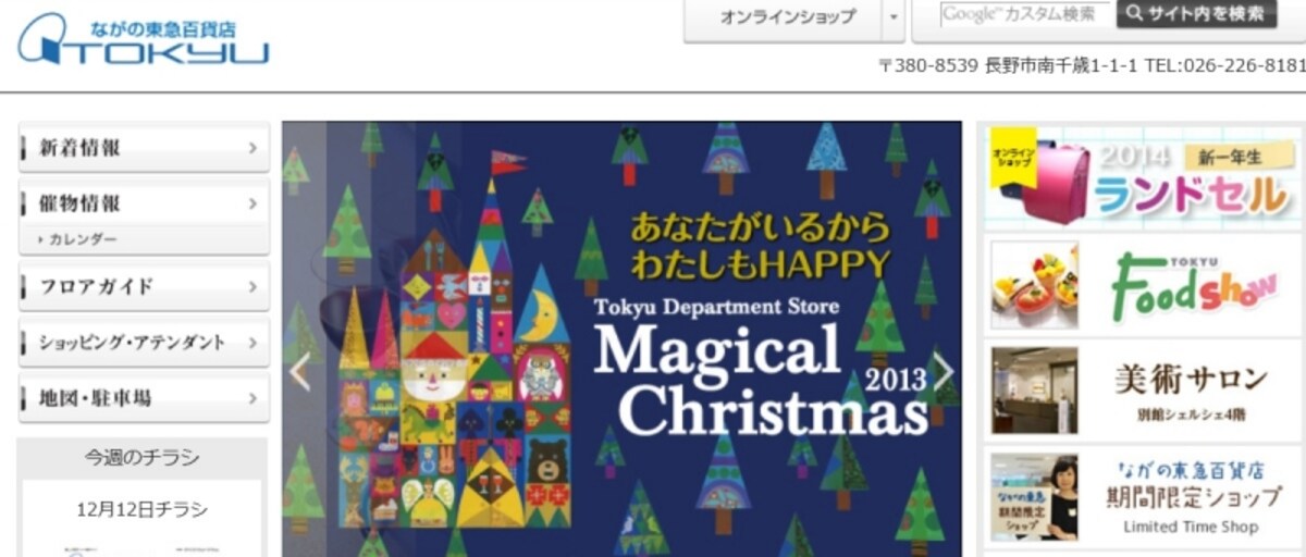 ながの東急百貨店　ＨＰ
