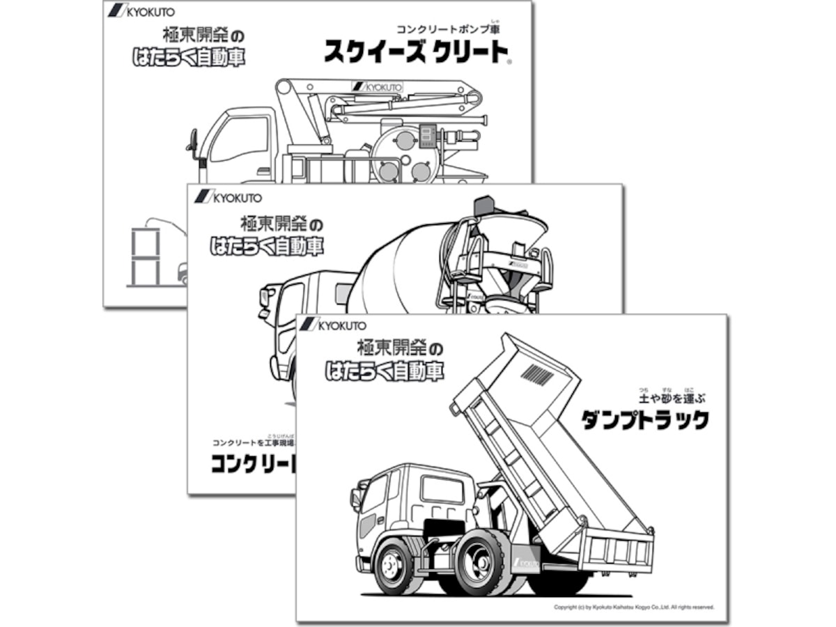 はたらく車の迷路や製造工程も「KYOKUTOぬりえ」