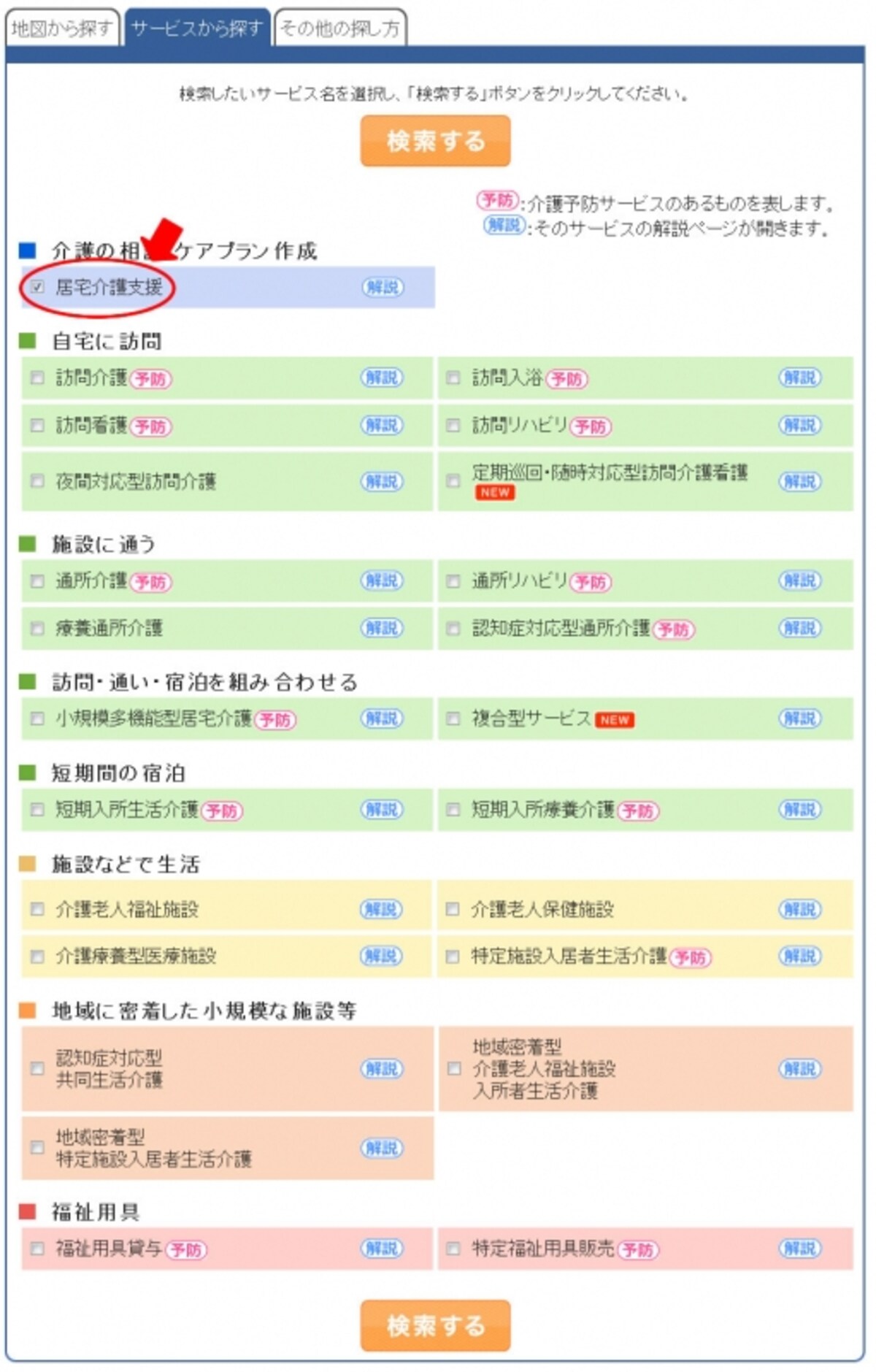 調べたいサービスを選んで「検索する」をクリック。今回は「居宅介護支援」を選んでみます