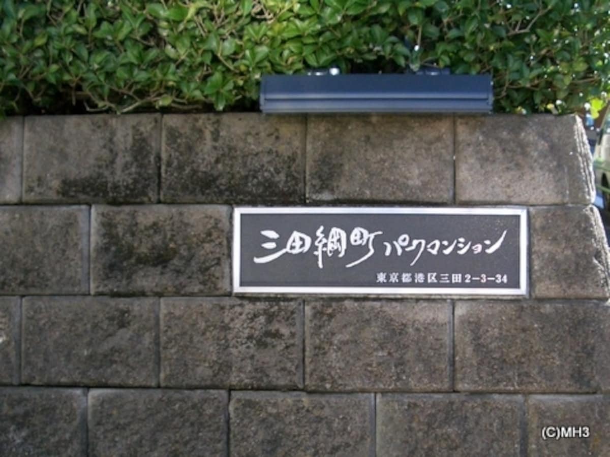 三田綱町パークマンション