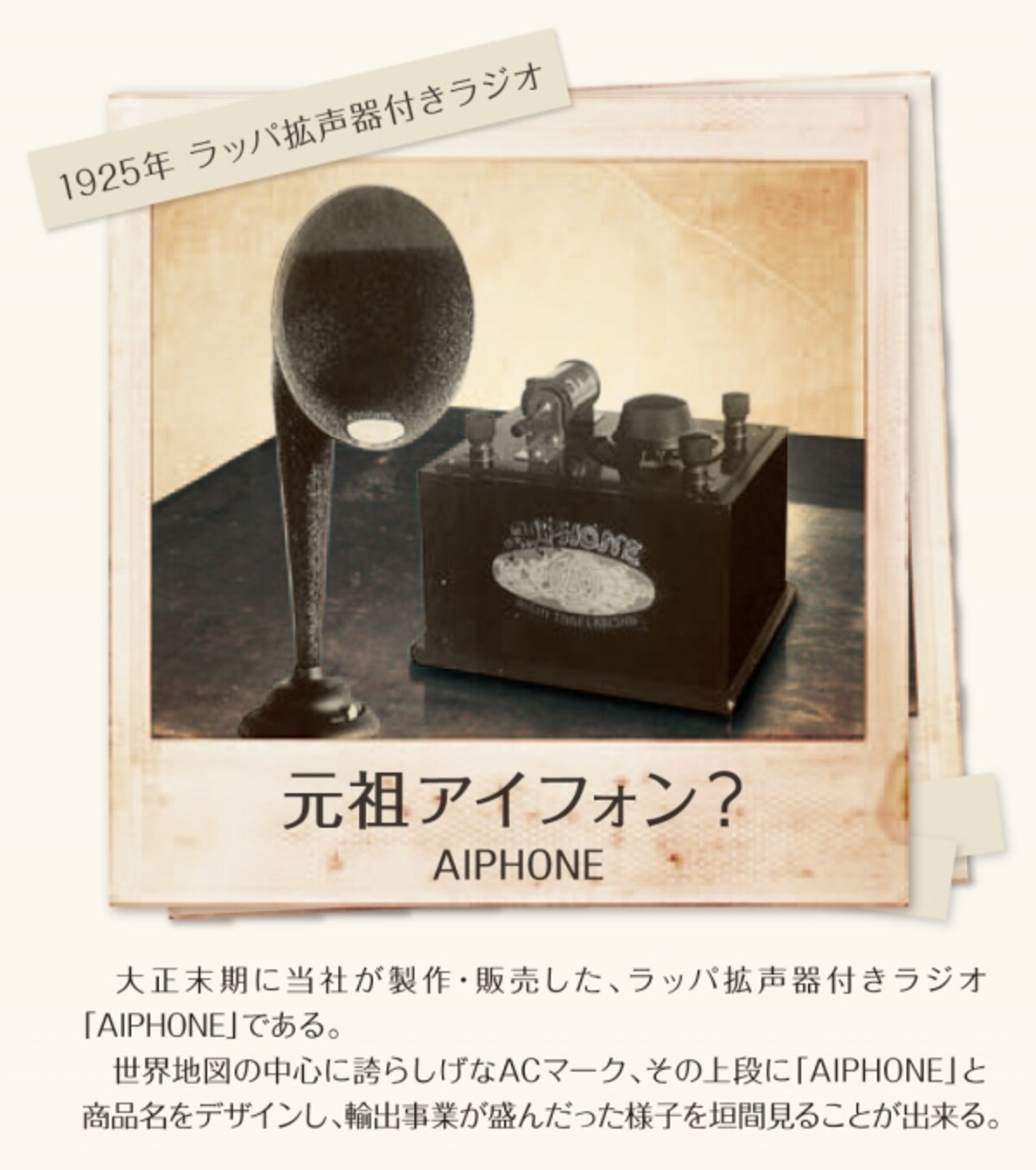 愛知時計電機「ＡＩＰＨＯＮＥ」