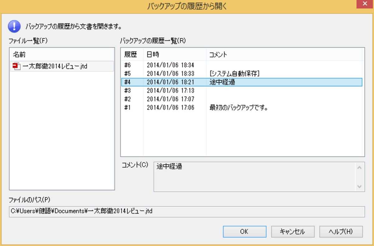 バックアップから復元するダイアログボックスです。履歴を選択して[OK]ボタンをクリックすると。そのときの文書が読み込まれます