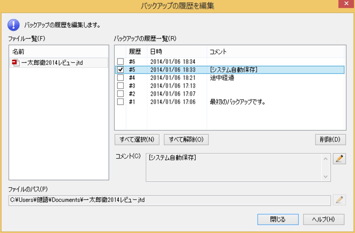 バックアップの履歴は編集することもできます