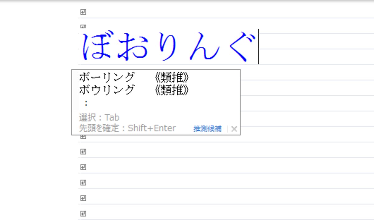 「ぼおりんぐ」と入力すると「ボーリング」が訂正候補に表示されます