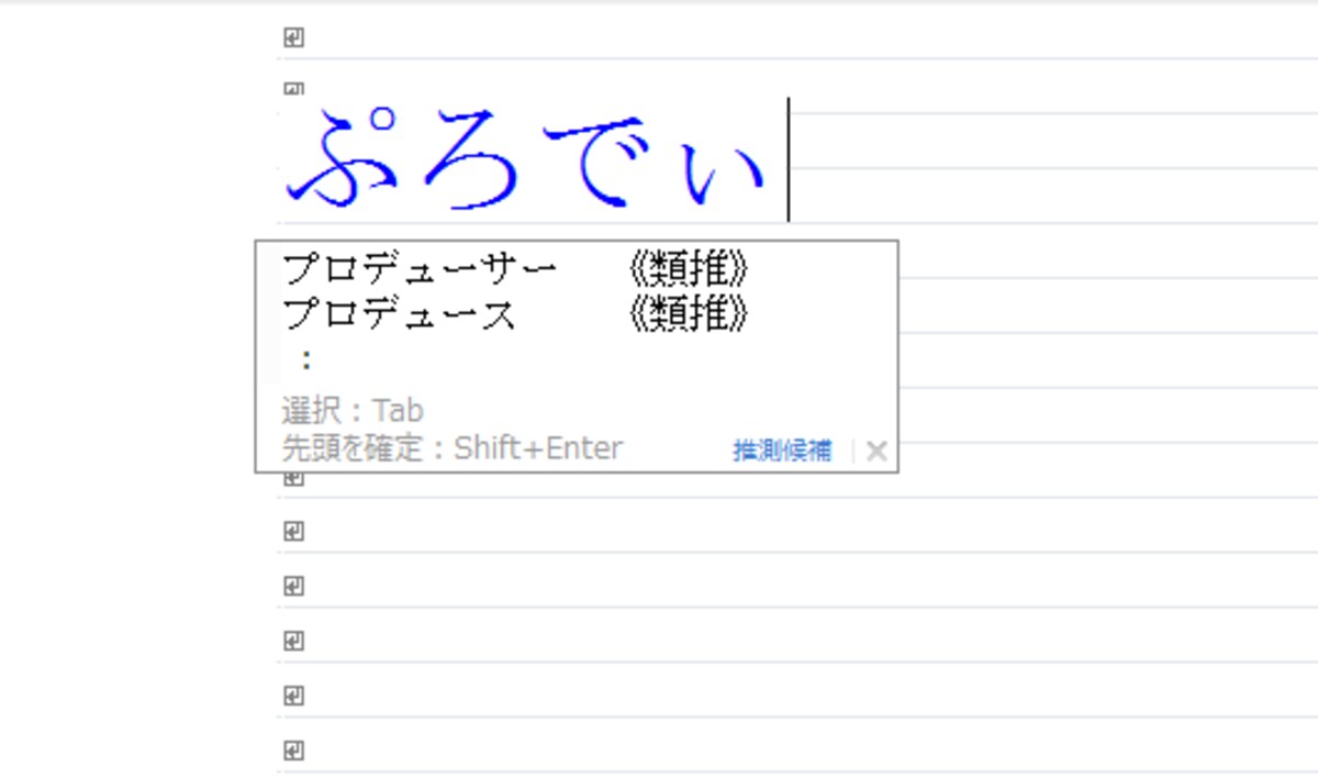 「ぷろでぃ」と入力すると「プロデューサー」「プロデュース」が訂正候補に表示されます
