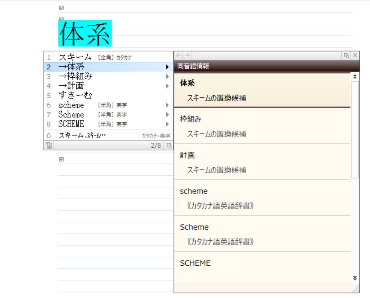 別の言い換えである「体系」「枠組み」「計画」などの候補が表示されます