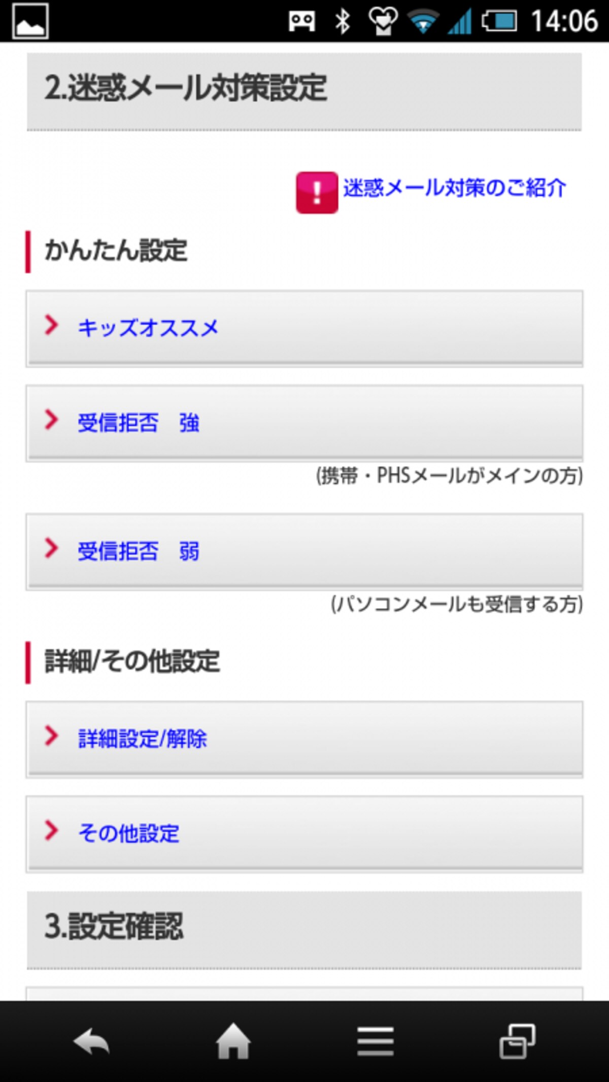 スマートフォン迷惑メール対策