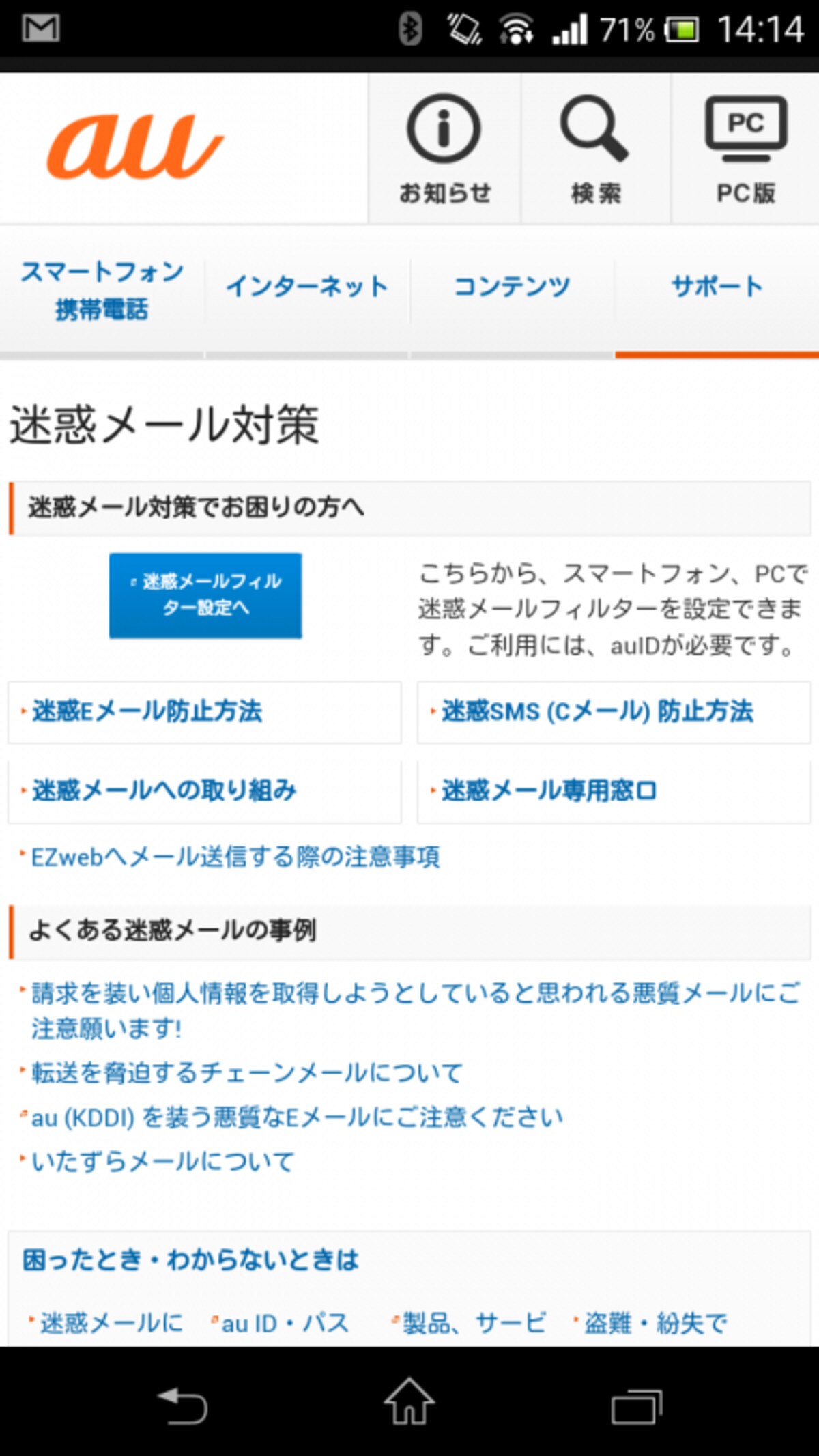 スマートフォン迷惑メール対策