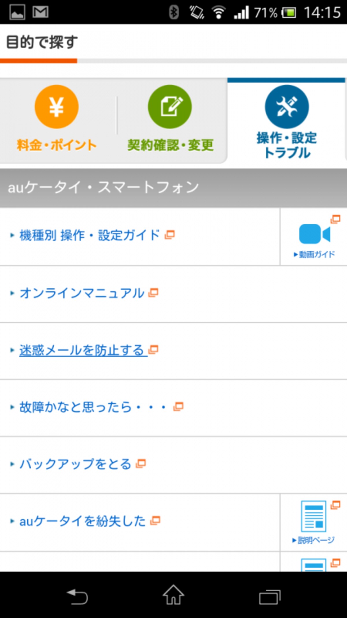 スマートフォン迷惑メール対策