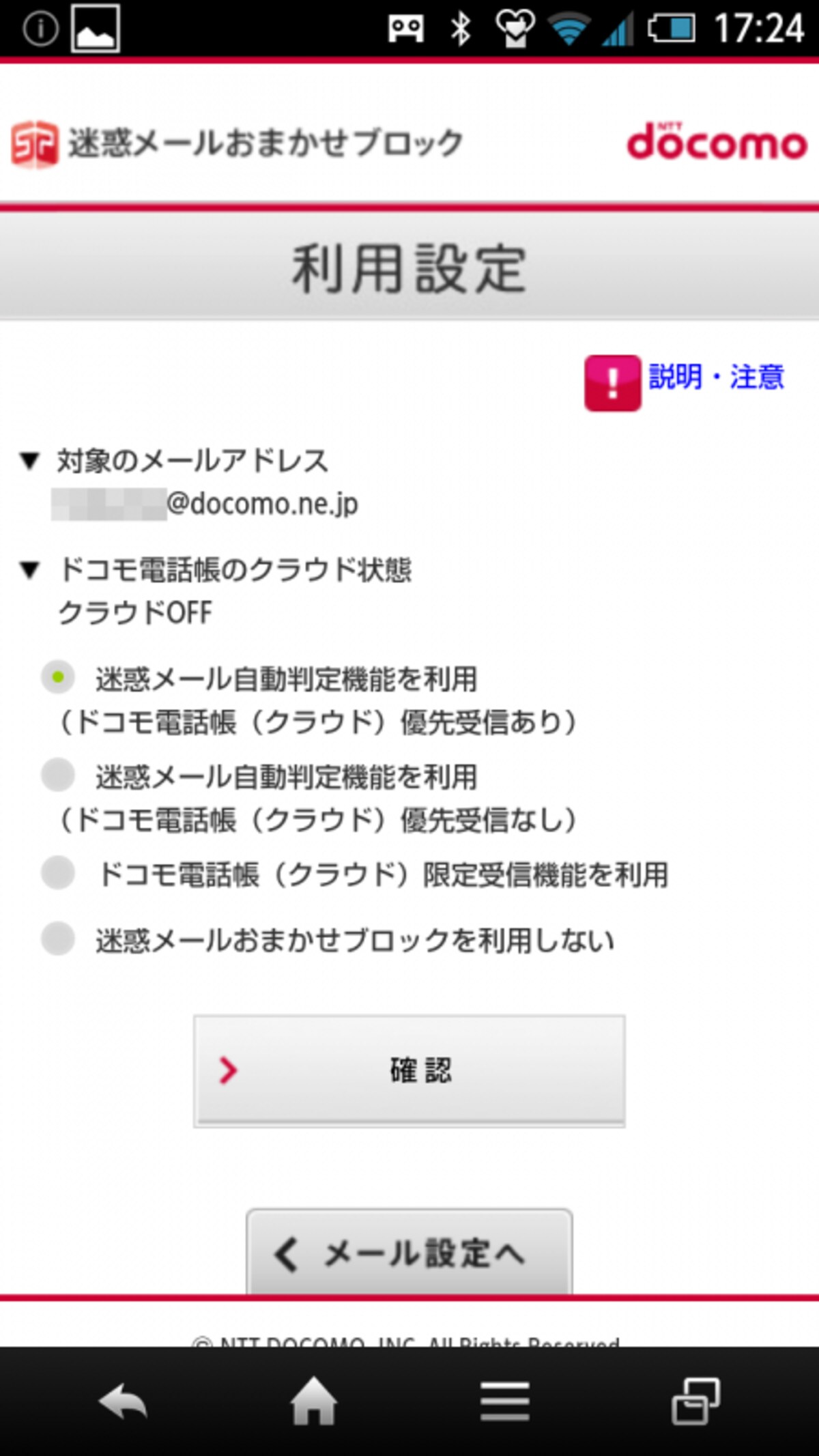 スマートフォン迷惑メール対策