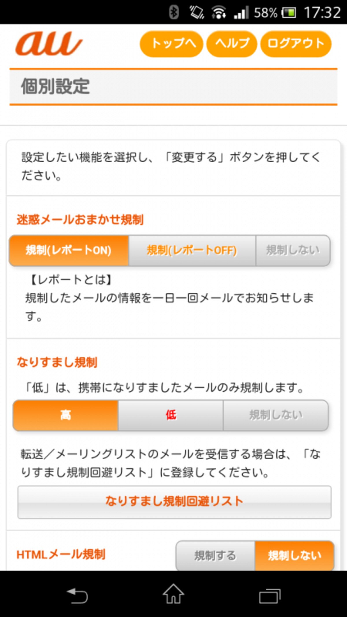 スマートフォン迷惑メール対策