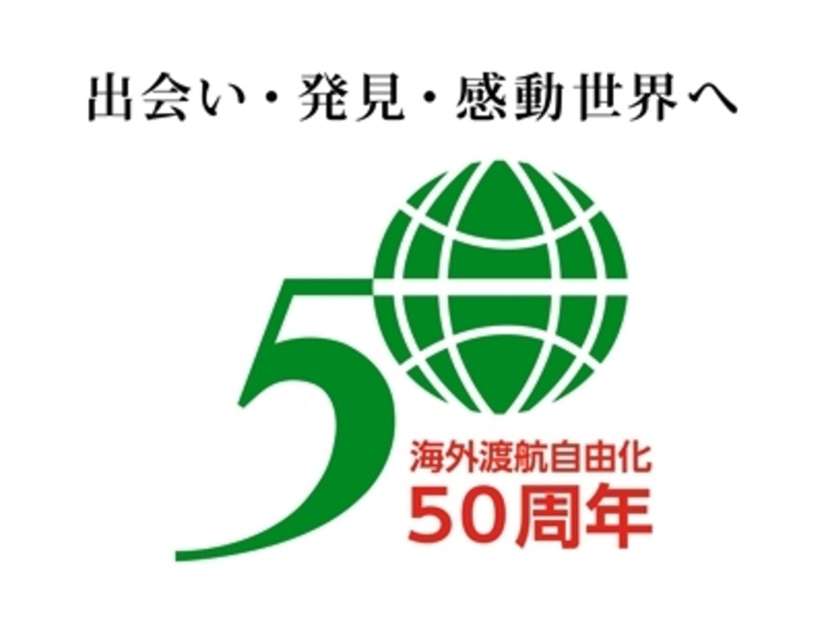 渡航自由化50周年