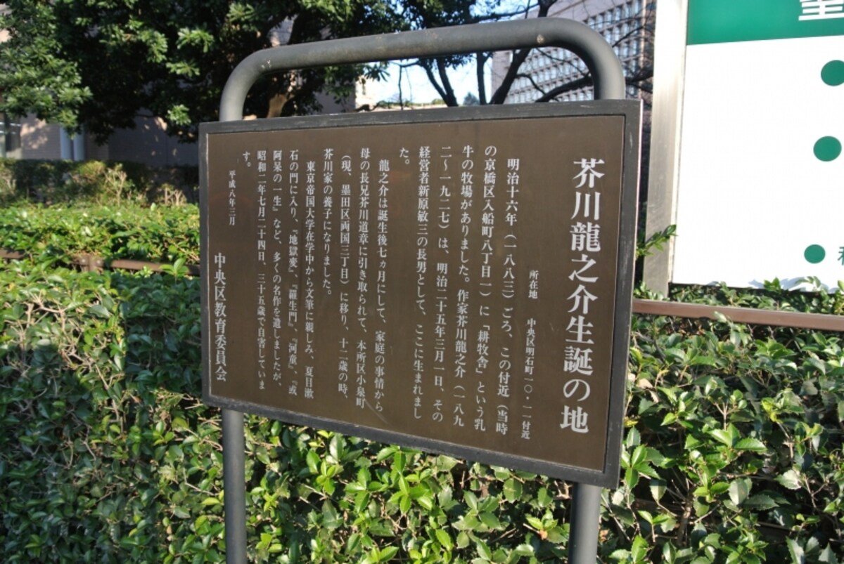 芥川龍之介の生誕の地