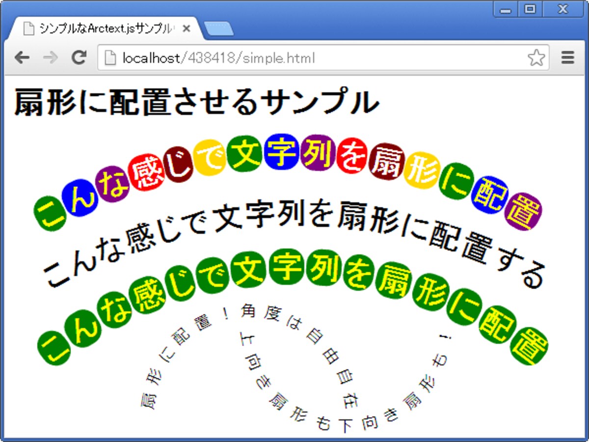 文字列をアーチ状（扇形）に配置した表示例