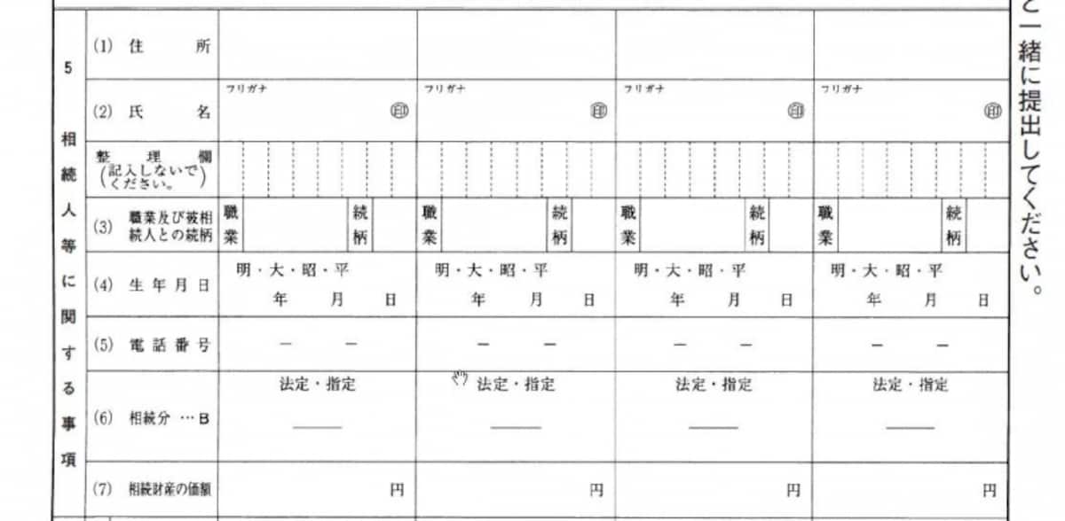 確定申告書付表の「相続人等に関する事項」欄。相続でモメると申告手続きにも影響するのでご注意