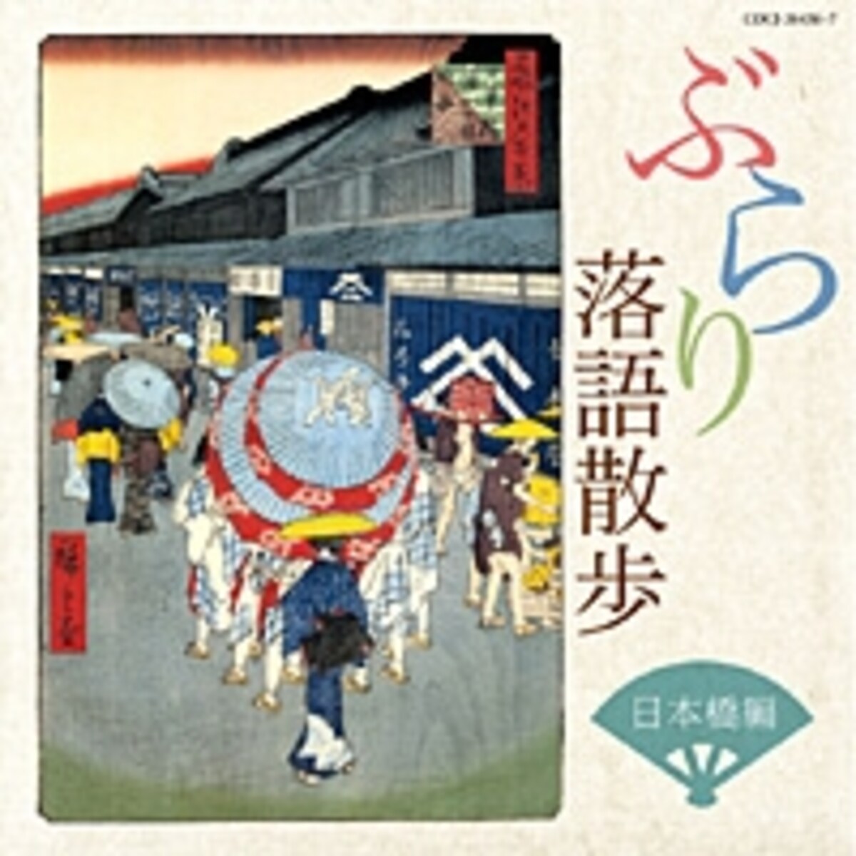 中には落語４編のCDと地図、解説がついている