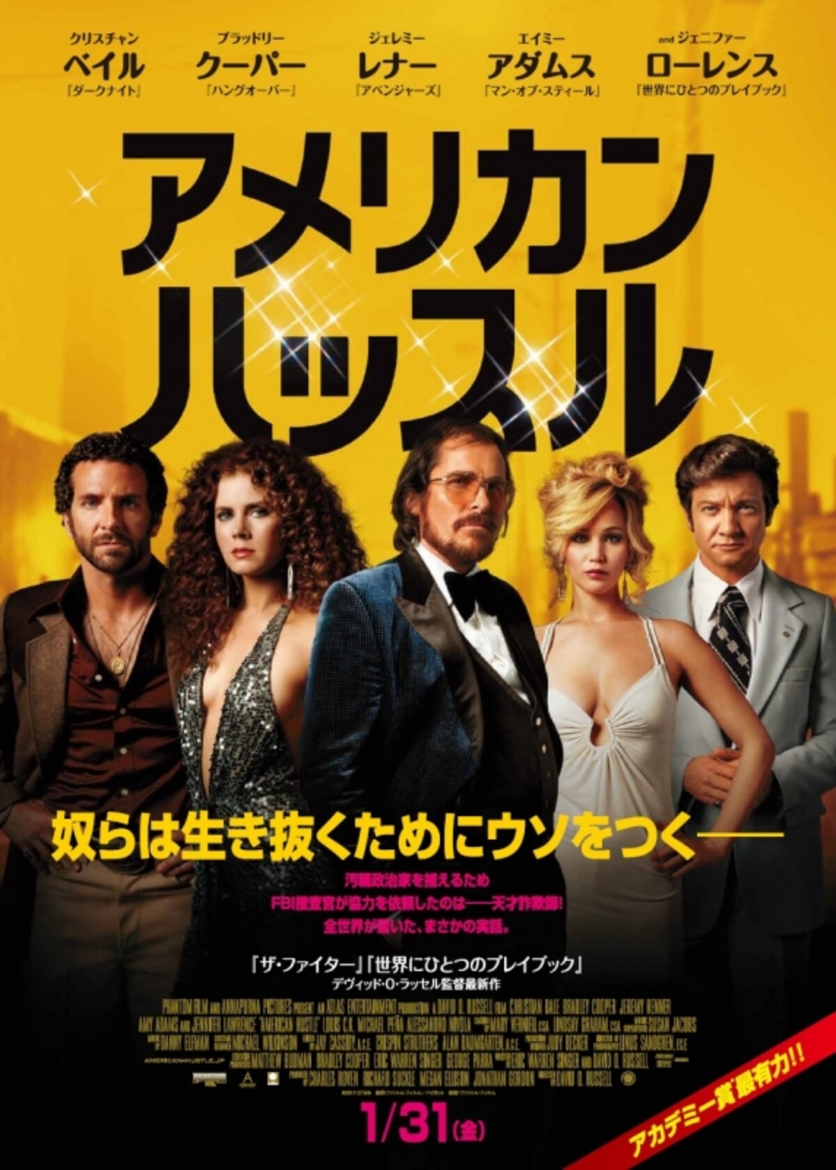 『アメリカン・ハッスル』