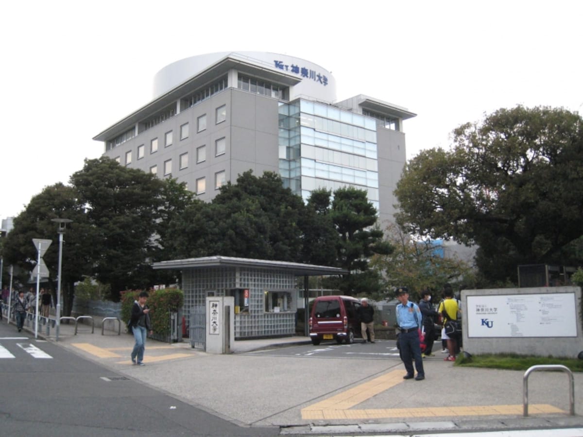 神奈川大学