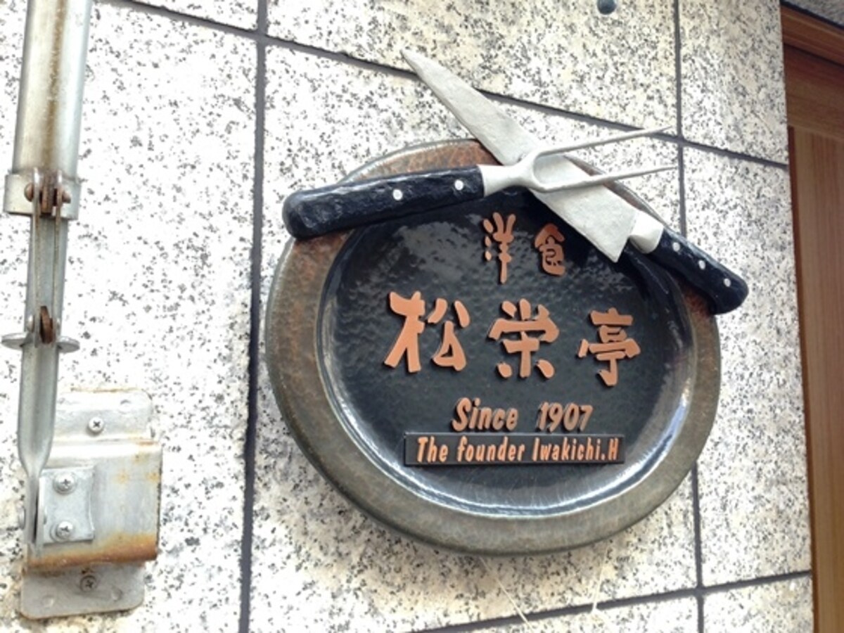 店頭のプレートには創業者の名前が