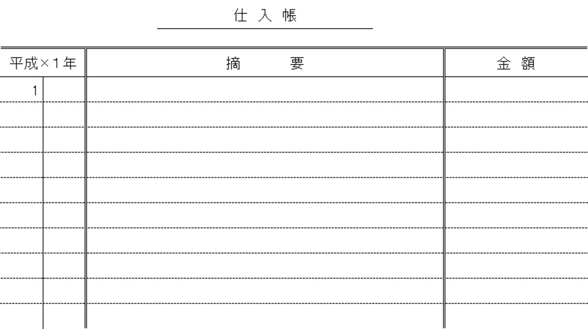 仕入帳