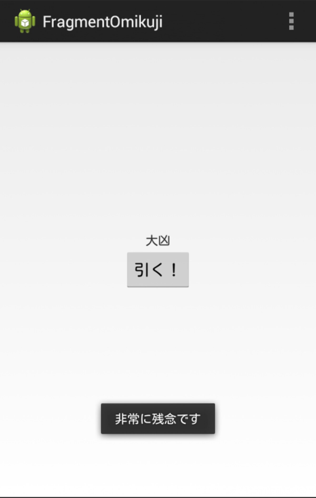 おみくじを引いた直後の画面。トーストが表示され、FragementがActivityと連携できていることがわかる。