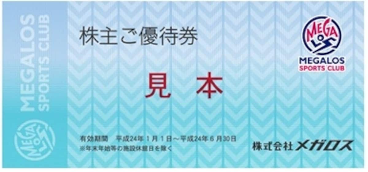 メガロス　株主優待