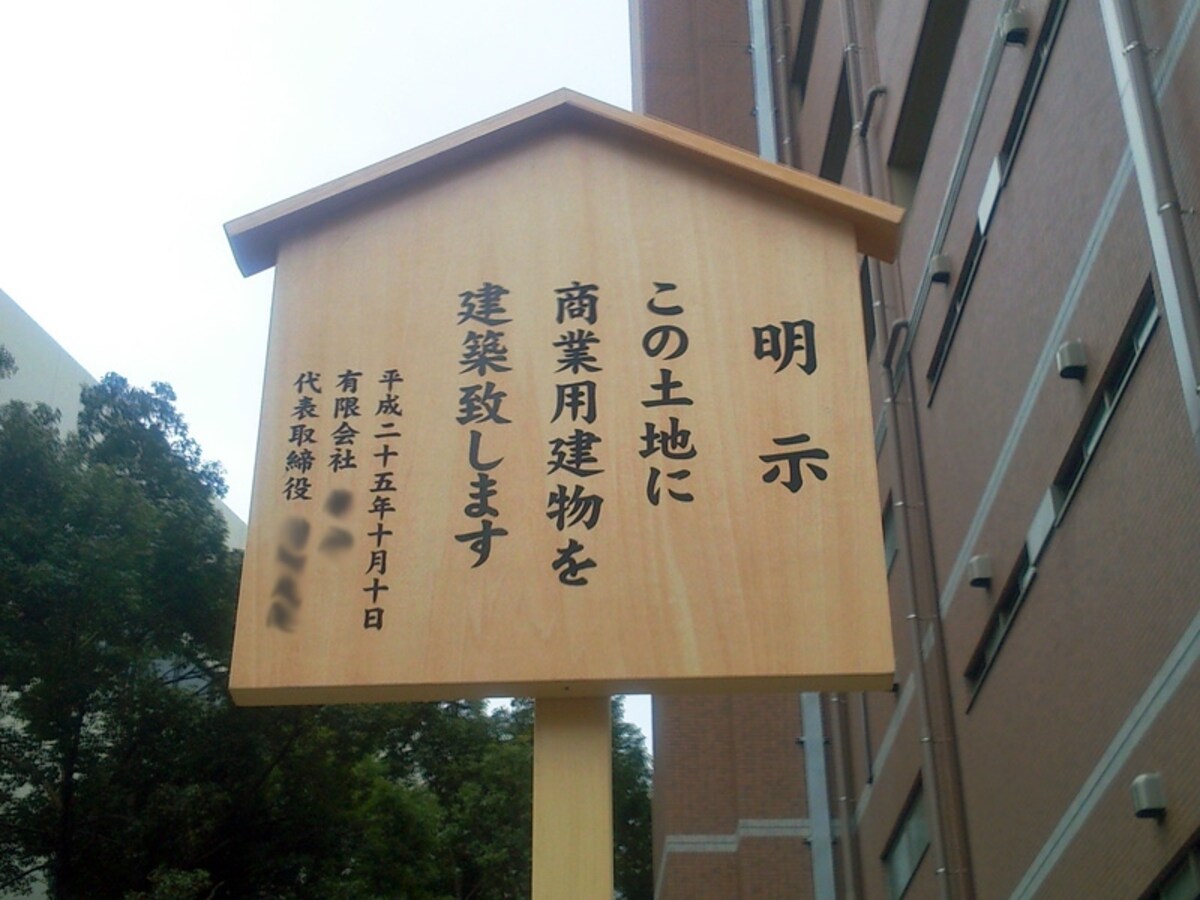 借地権の明示