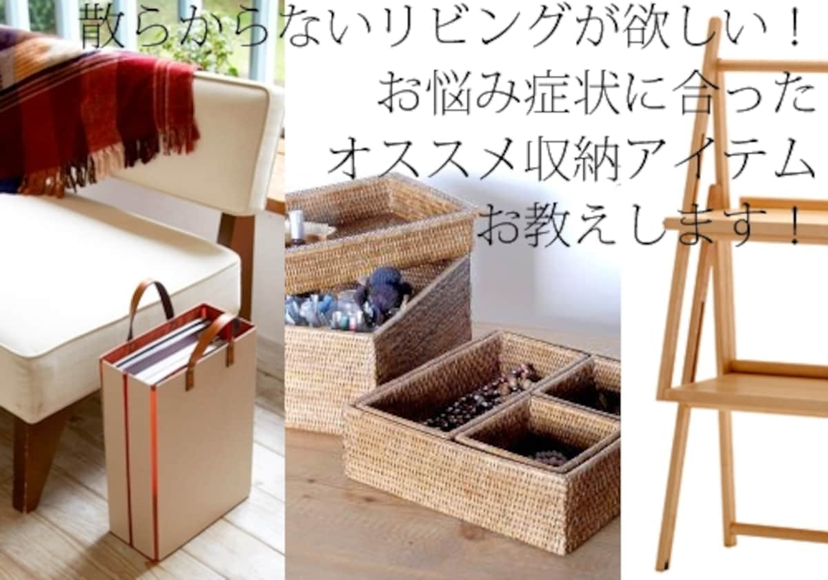 お悩み解決！リビングが片付くインテリア収納