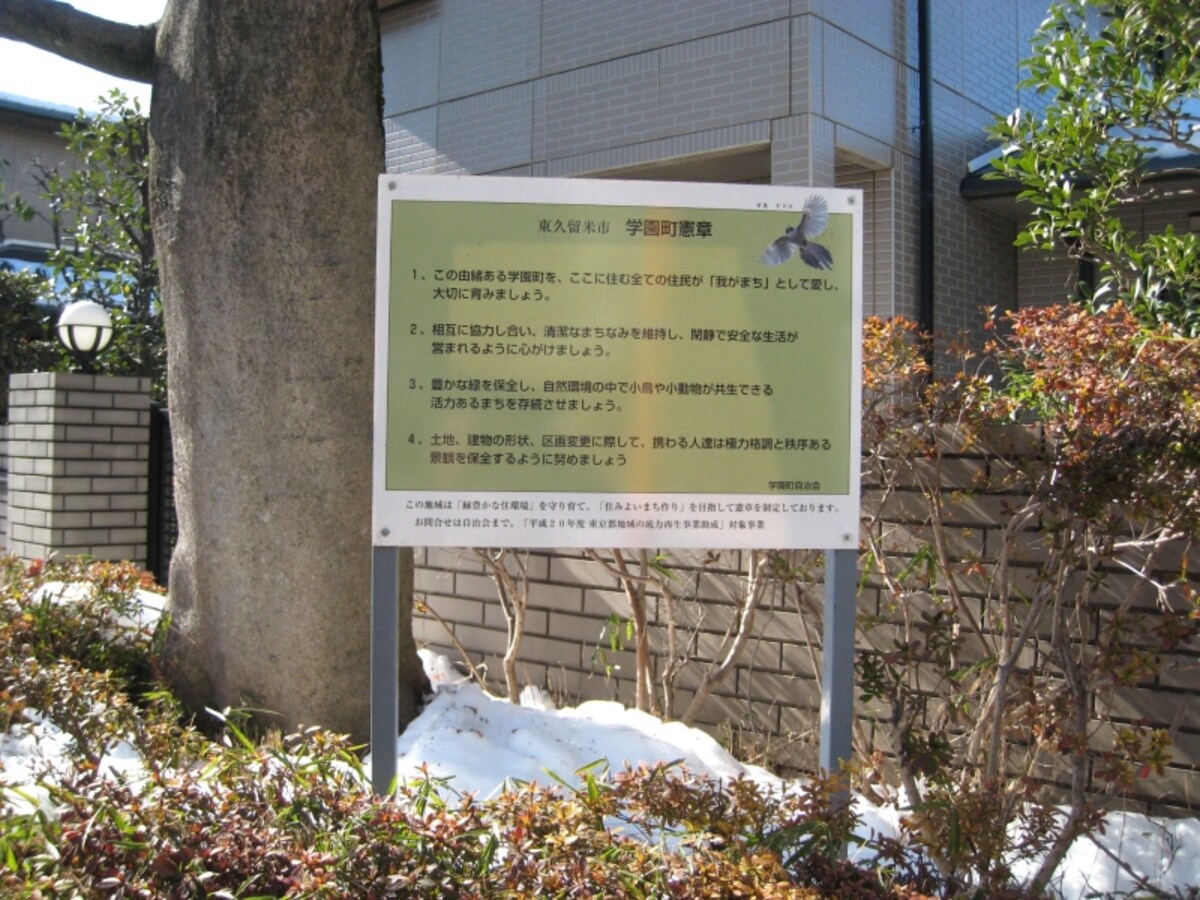 学園町憲章